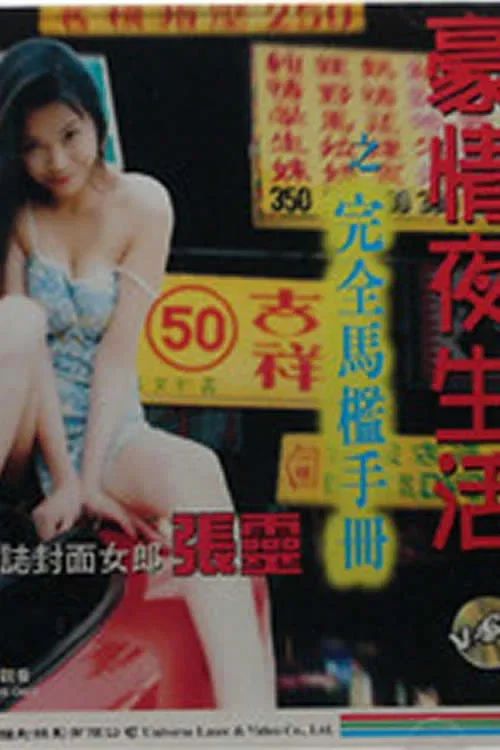 豪情夜生活之完全马监手册