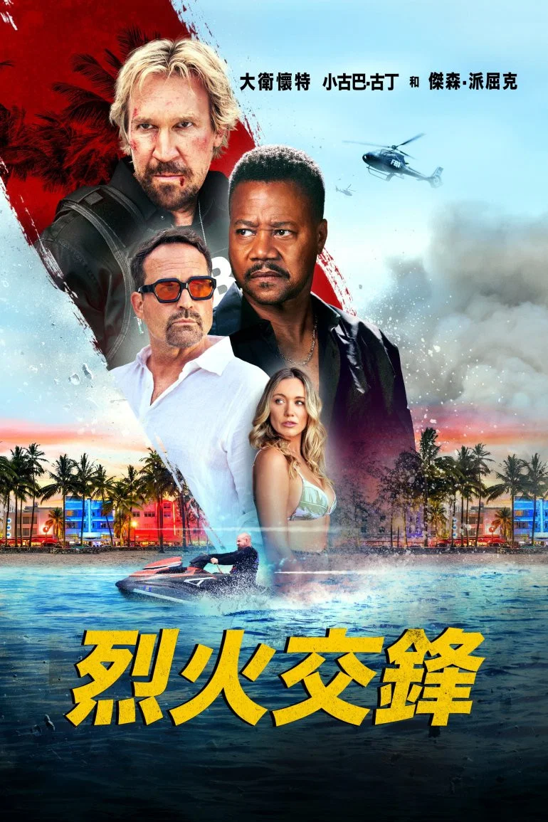 烈火交锋
