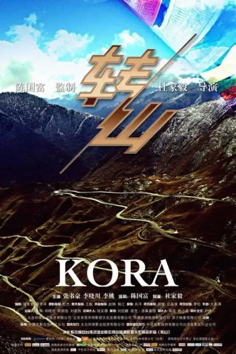 转山