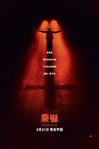 鬼上车