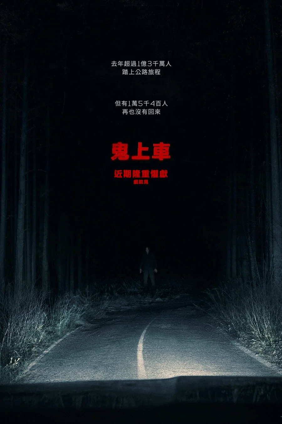 鬼上车