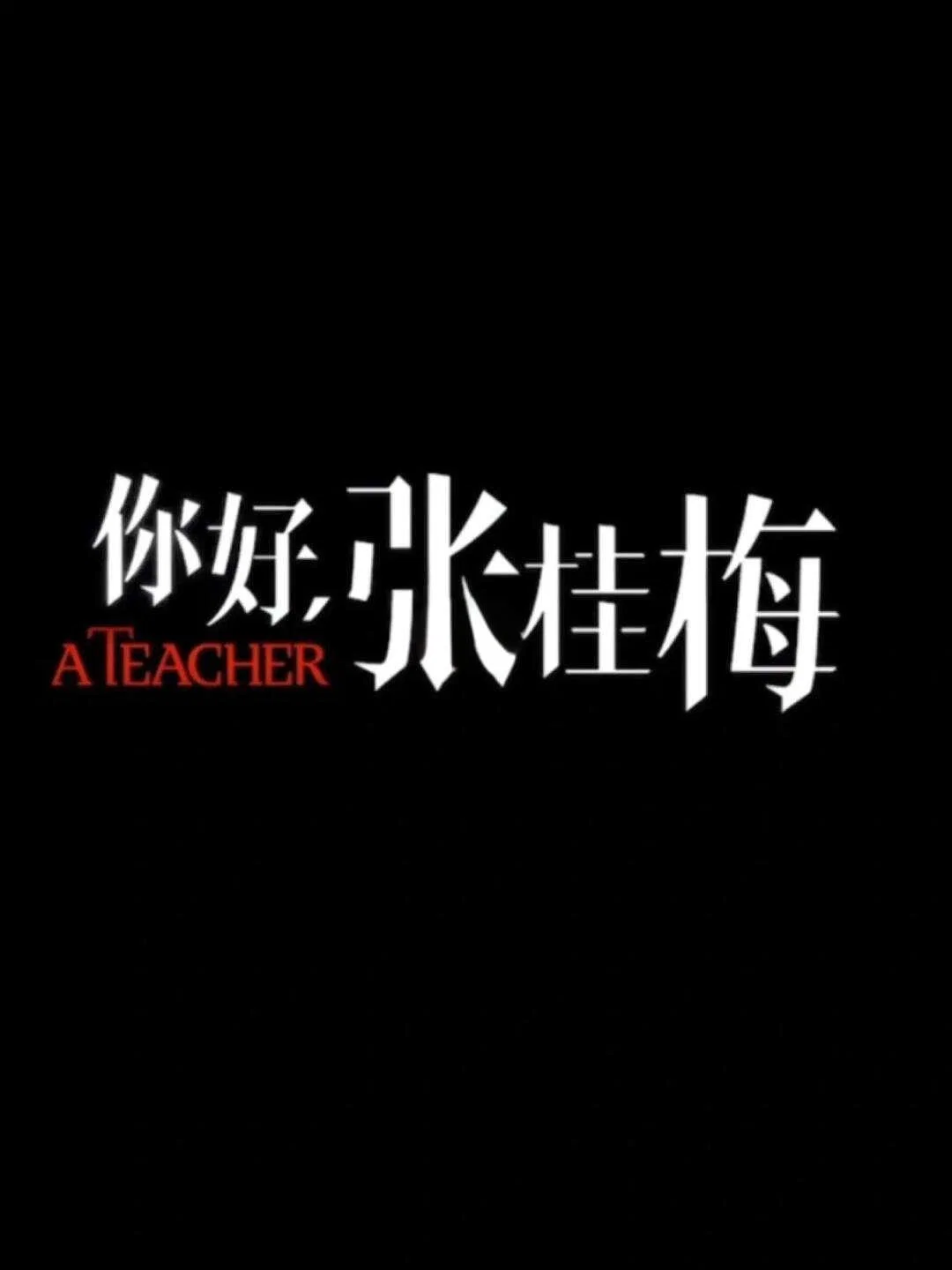 你好，张桂梅