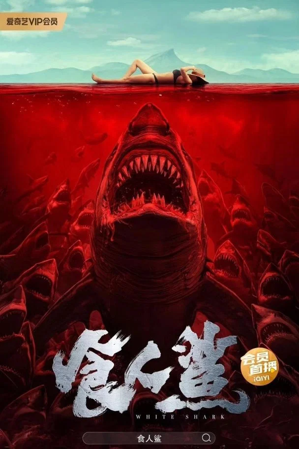 食人鲨