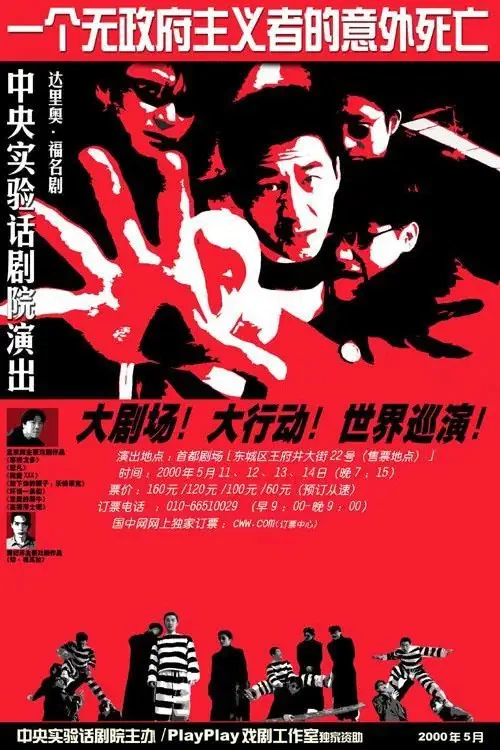 一个无政府主义者的意外死亡