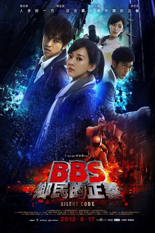 骇战：BBS乡民的正义