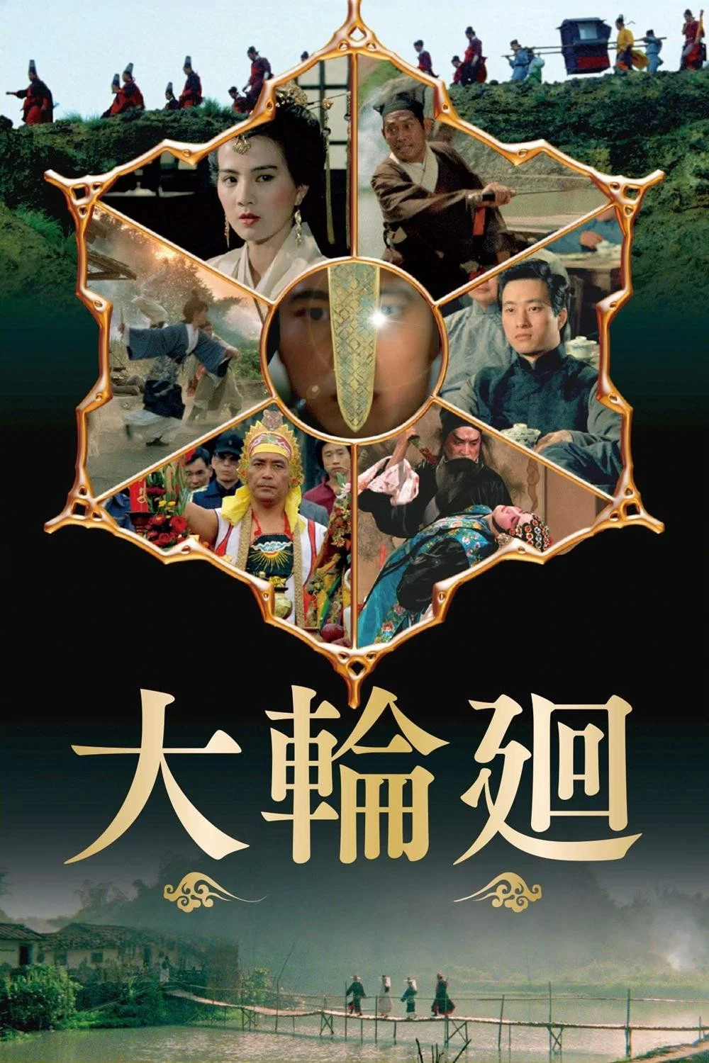 大轮回