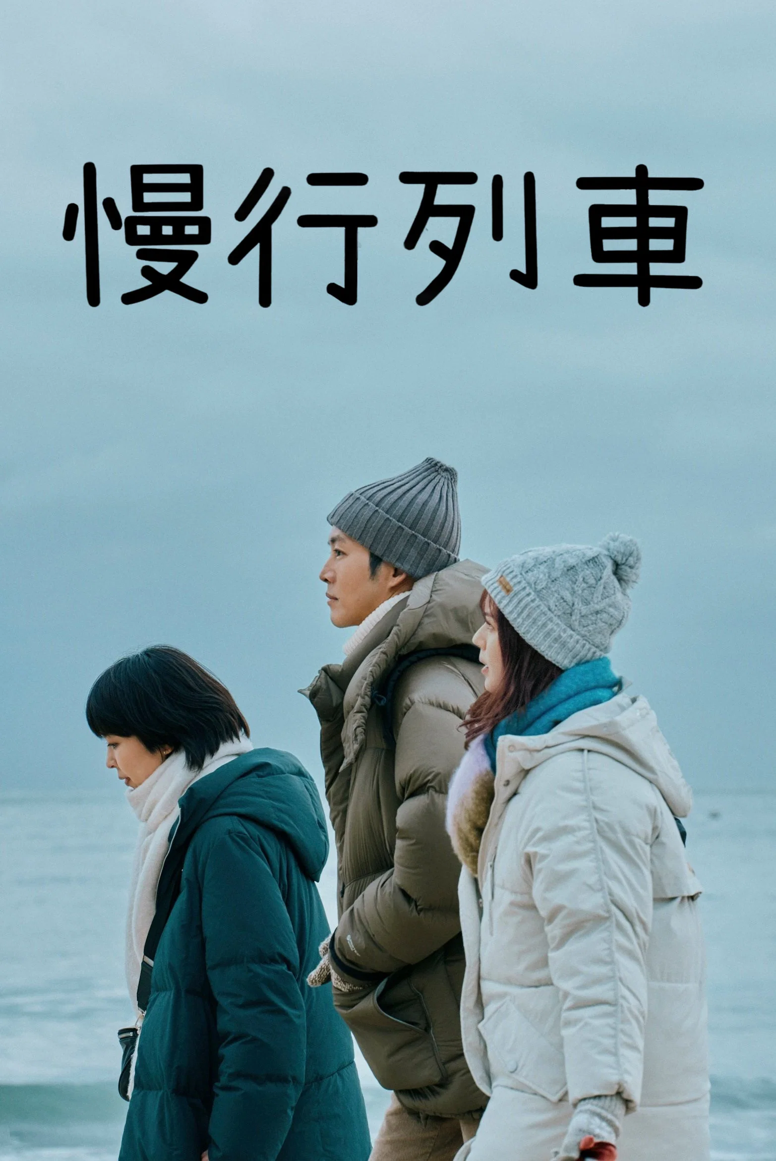 慢行列车