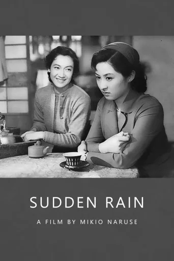 骤雨