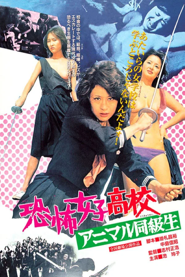 恐怖女子高校之禽兽同学