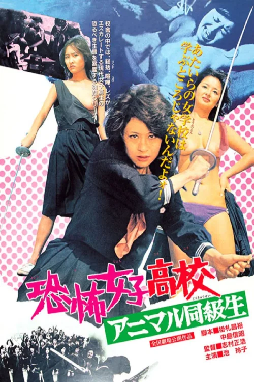 恐怖女子高校之禽兽同学