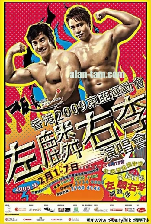 左麟右李2009演唱会