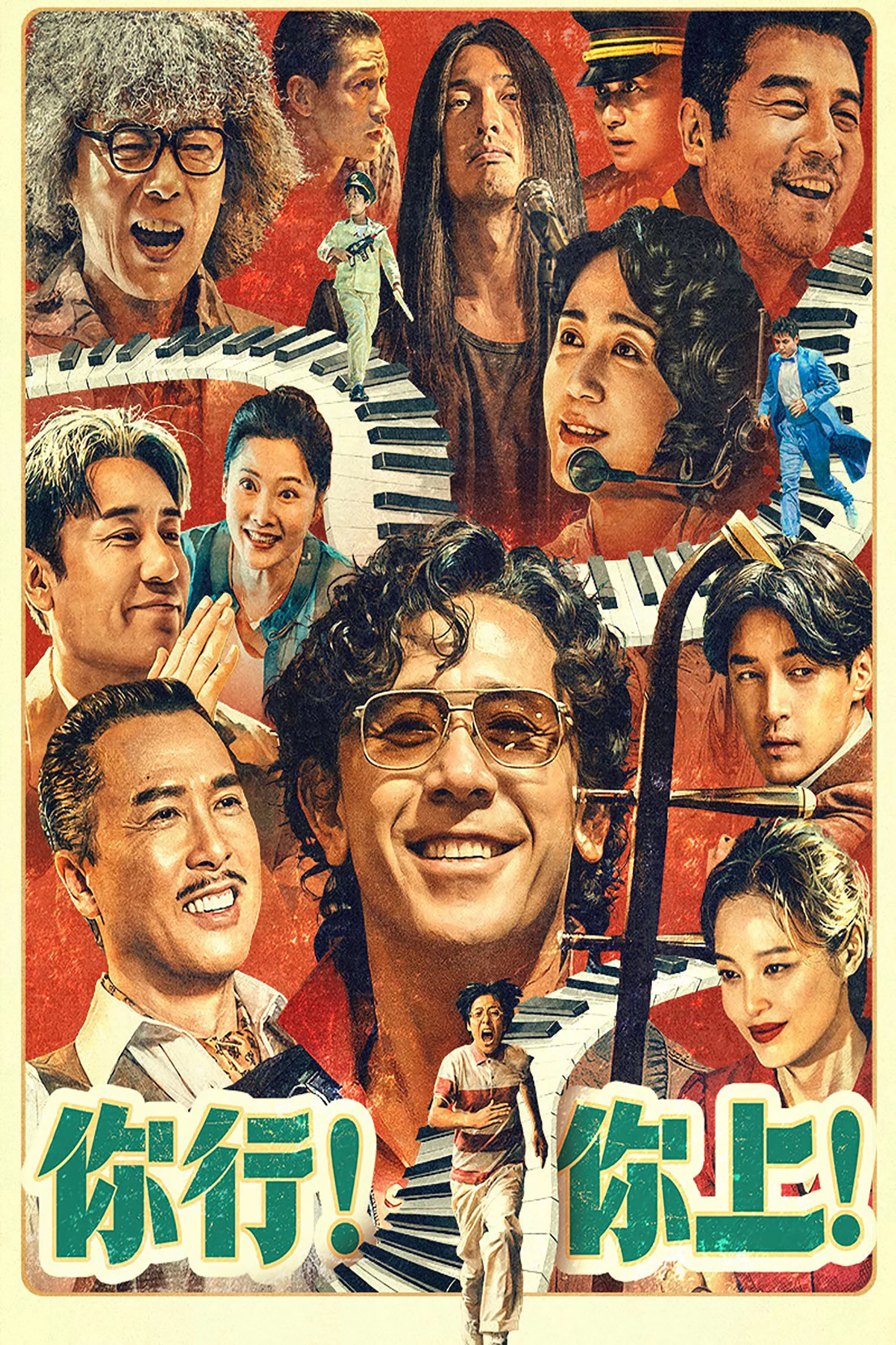 你行！你上！