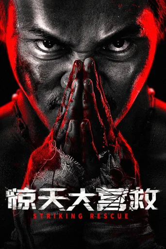 惊天大营救