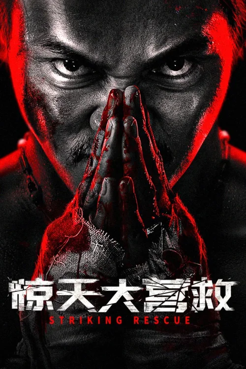 惊天大营救