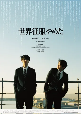 不再征服世界