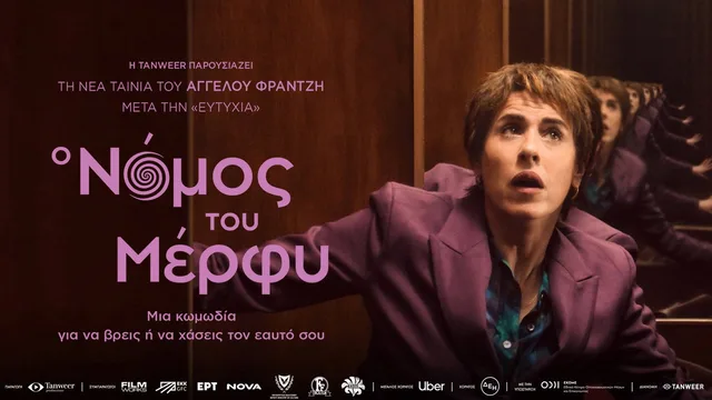 Ο Νόμος του Μέρφυ 剧照 1