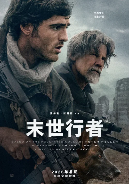 末世行者