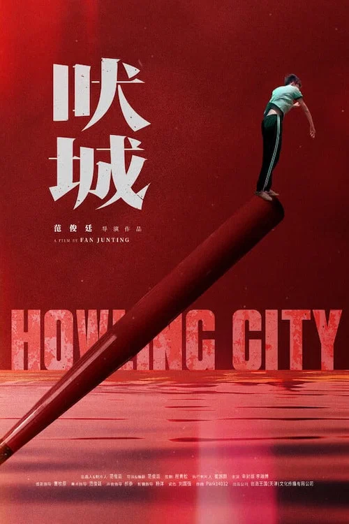 吠城