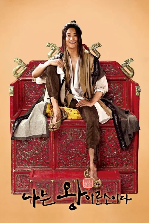 我是王
