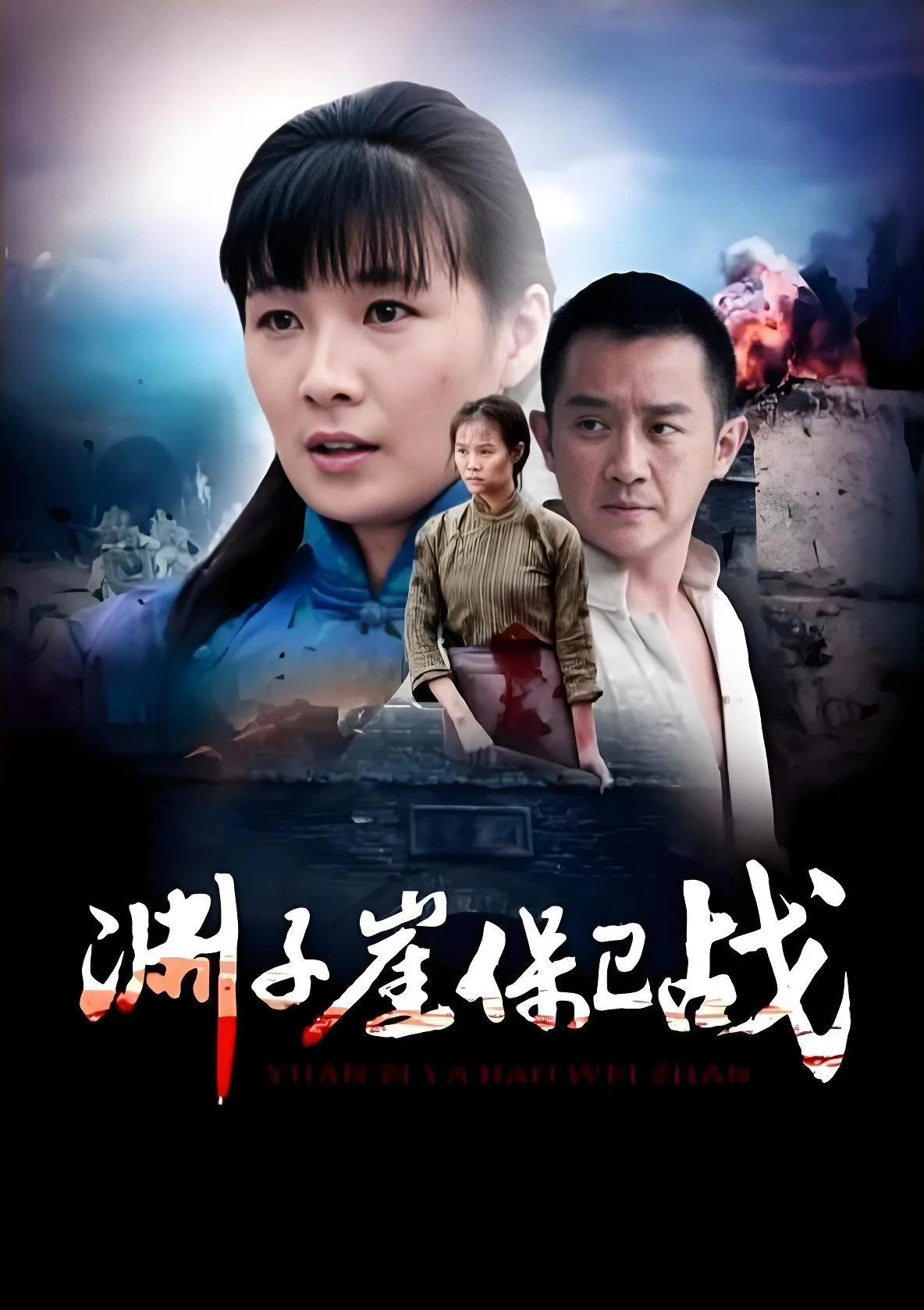 渊子崖保卫战