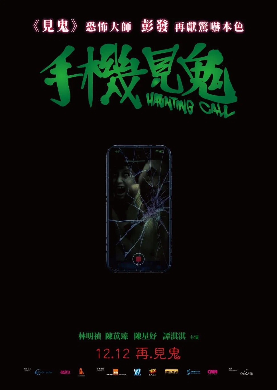 手机见鬼