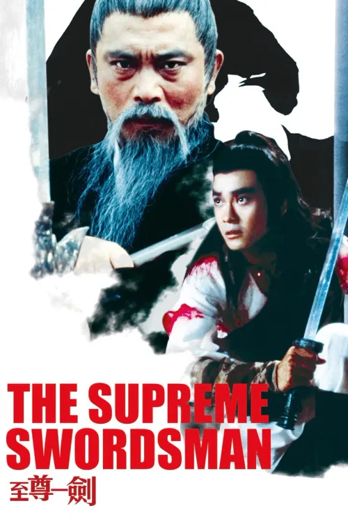 至尊一剑