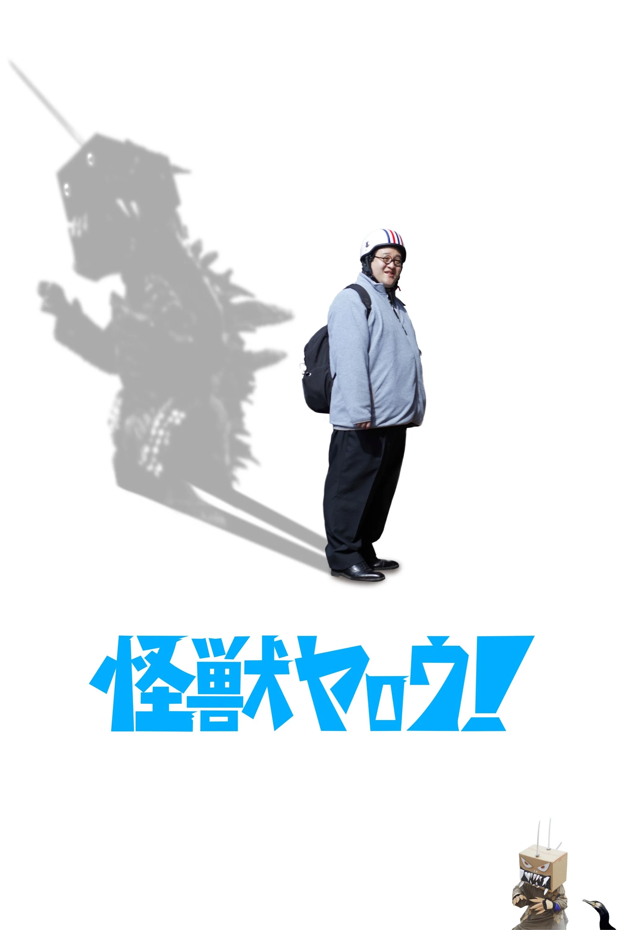 来拍怪兽电影吧！