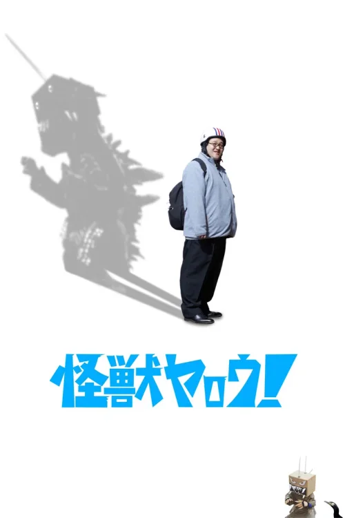 来拍怪兽电影吧！