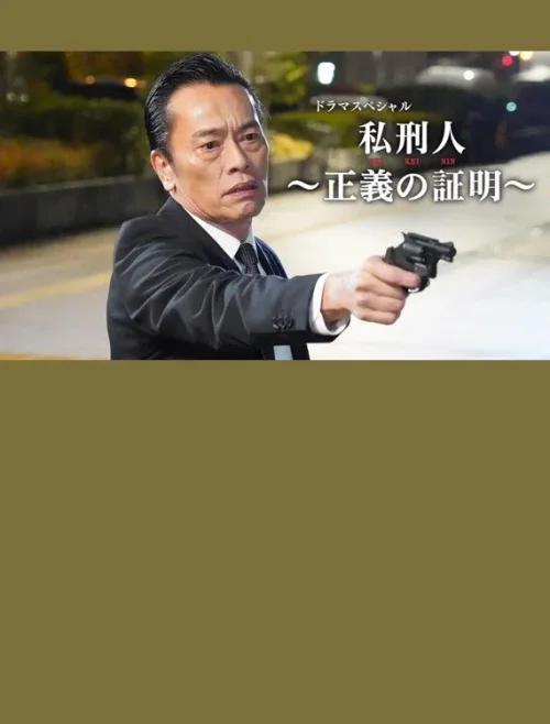私刑者～正义的证明