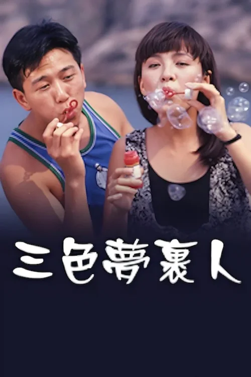 三色梦里人