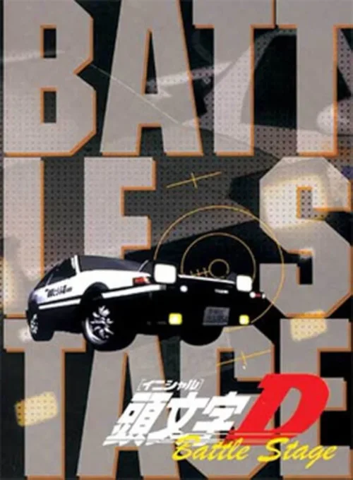 头文字D：Battle Stage