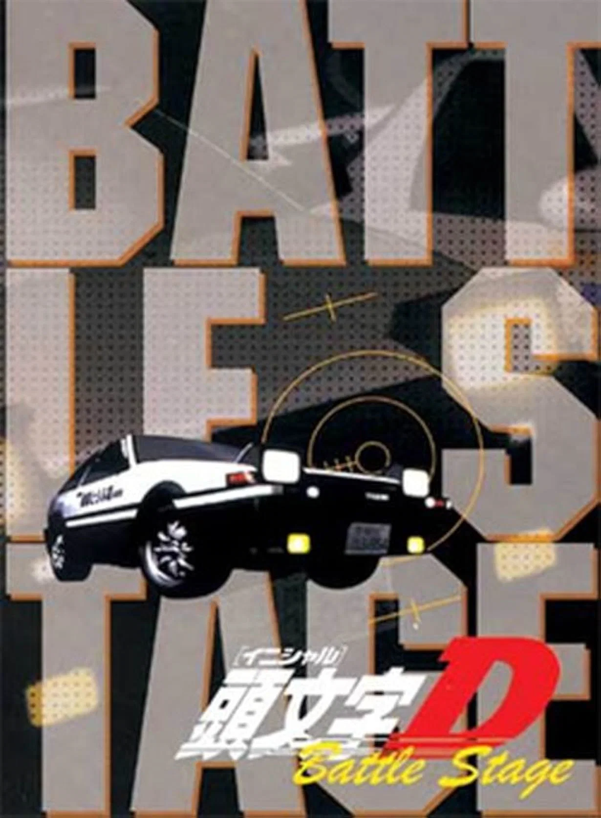 头文字D：Battle Stage