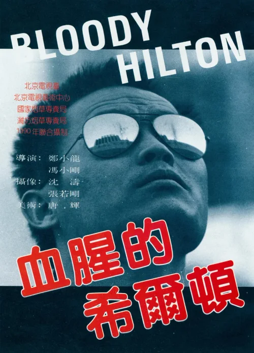 血腥的希尔顿