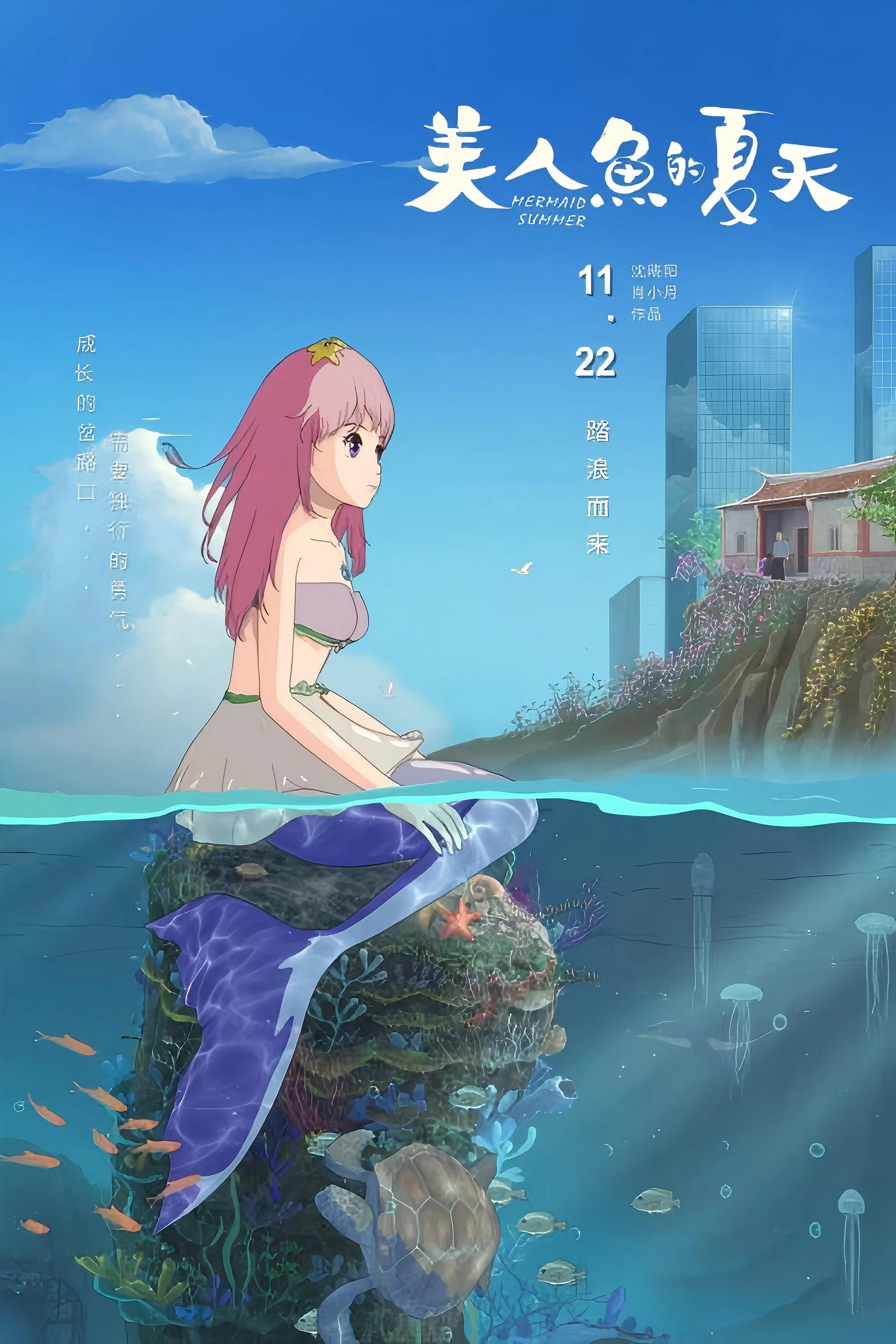 美人鱼的夏天