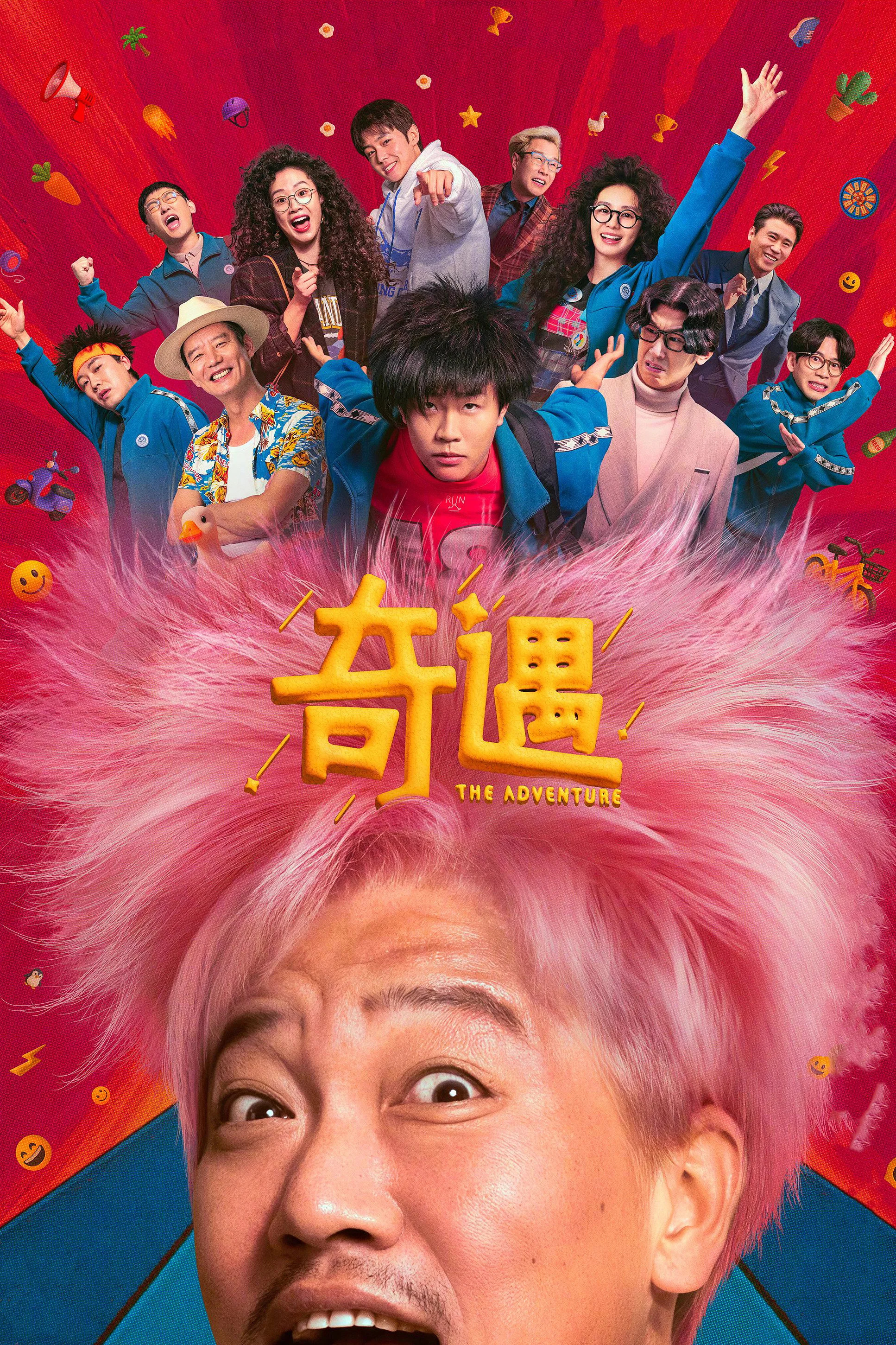奇遇