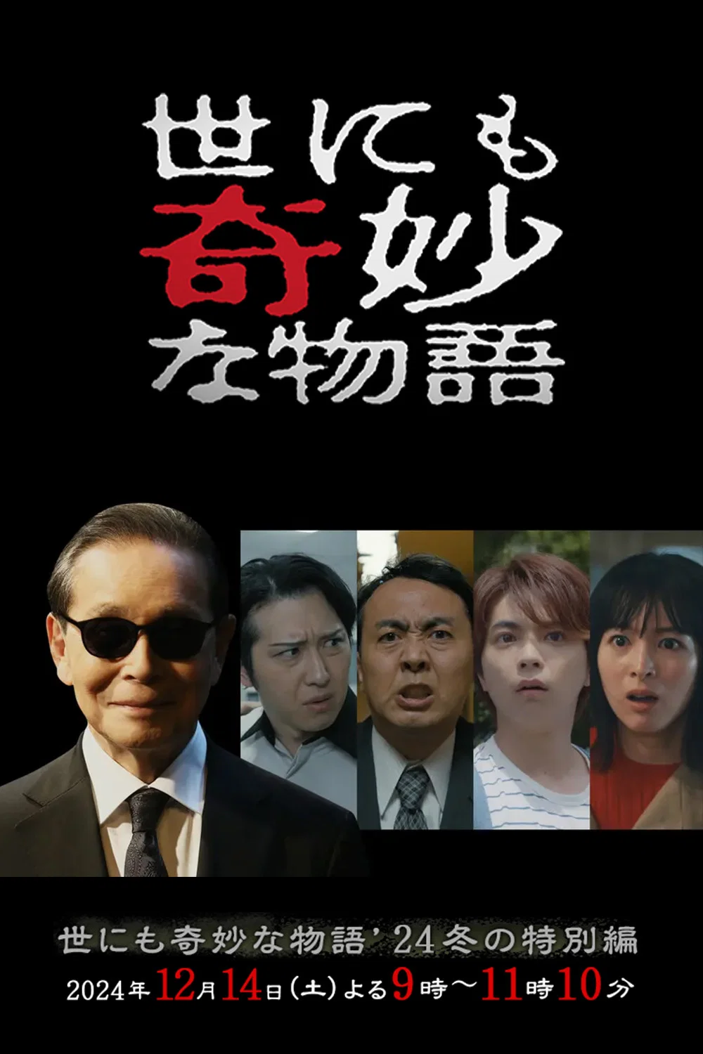世界奇妙物语2024年冬之特别篇