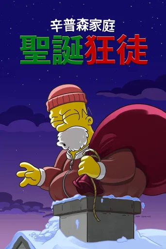 辛普森一家：圣诞狂徒