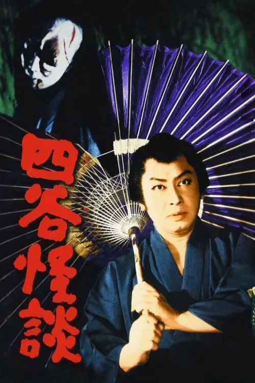 四谷怪谈