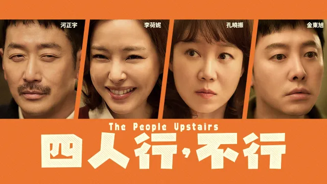 楼上的人们 剧照 1