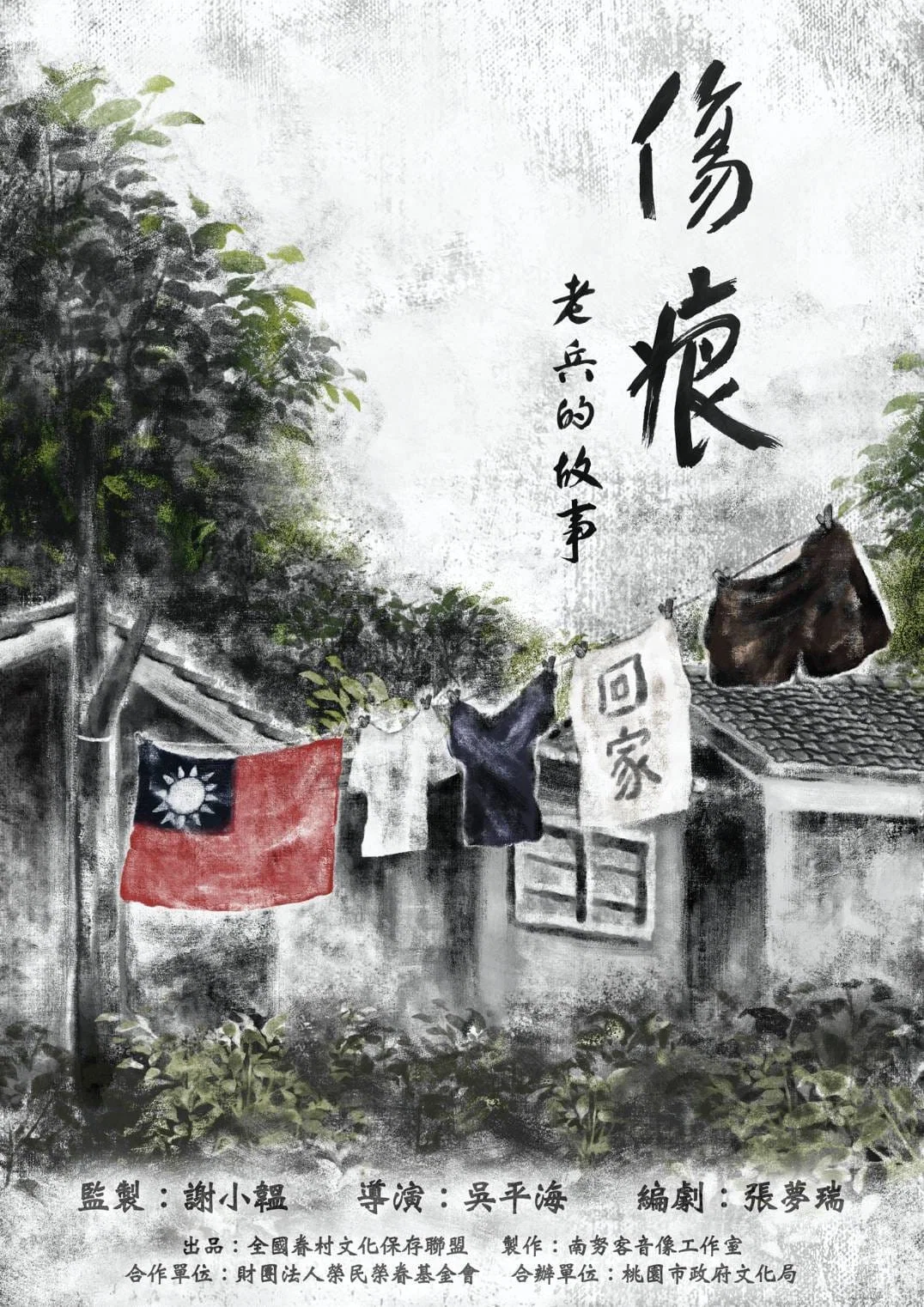 伤痕——老兵的故事