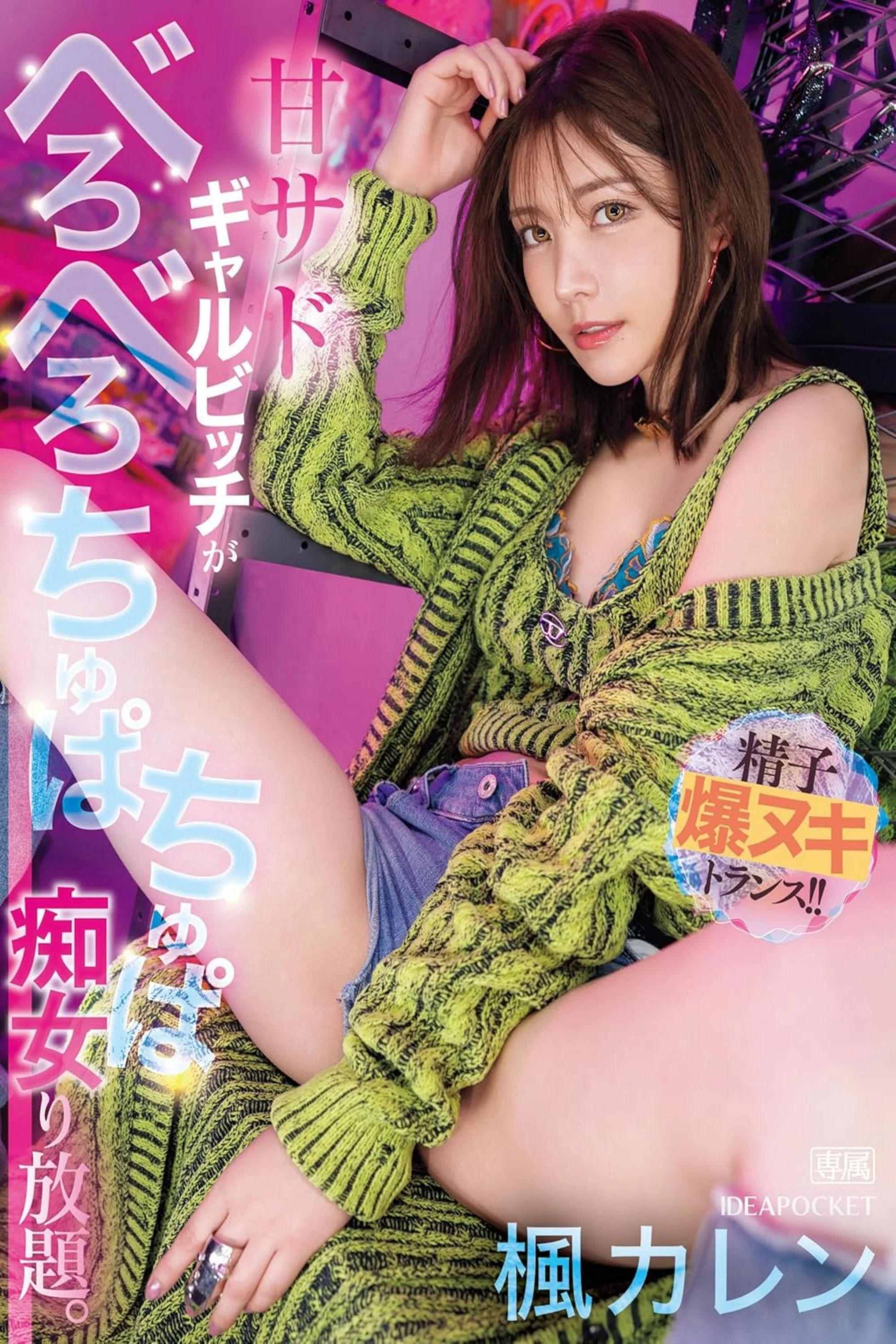 IPZZ-396甜美辣妹枫花恋尽情舔舐痴女放题，精液爆射高潮！
