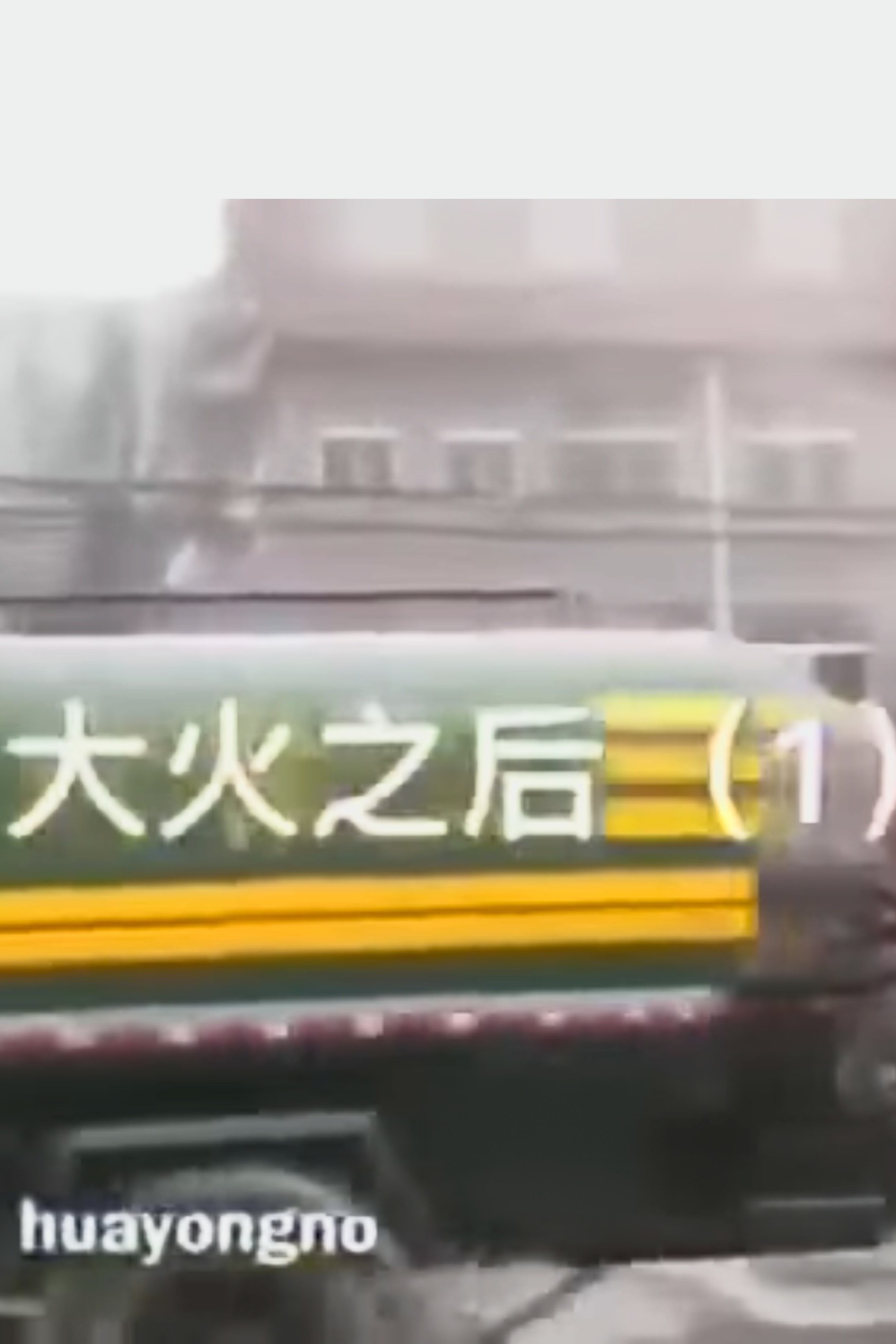 大火之后