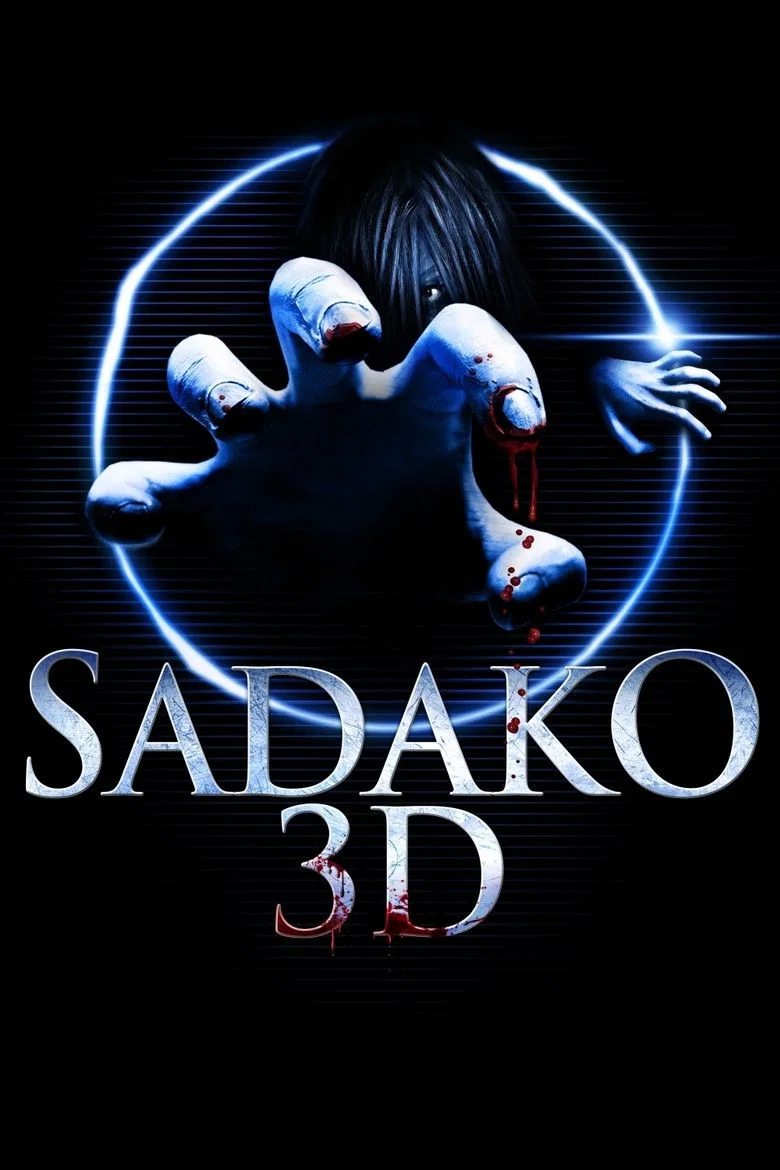贞子3D
