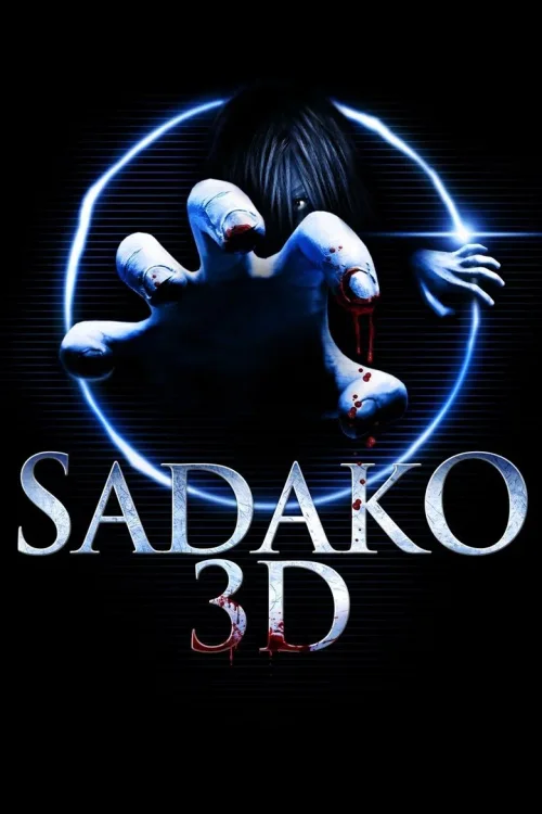 贞子3D