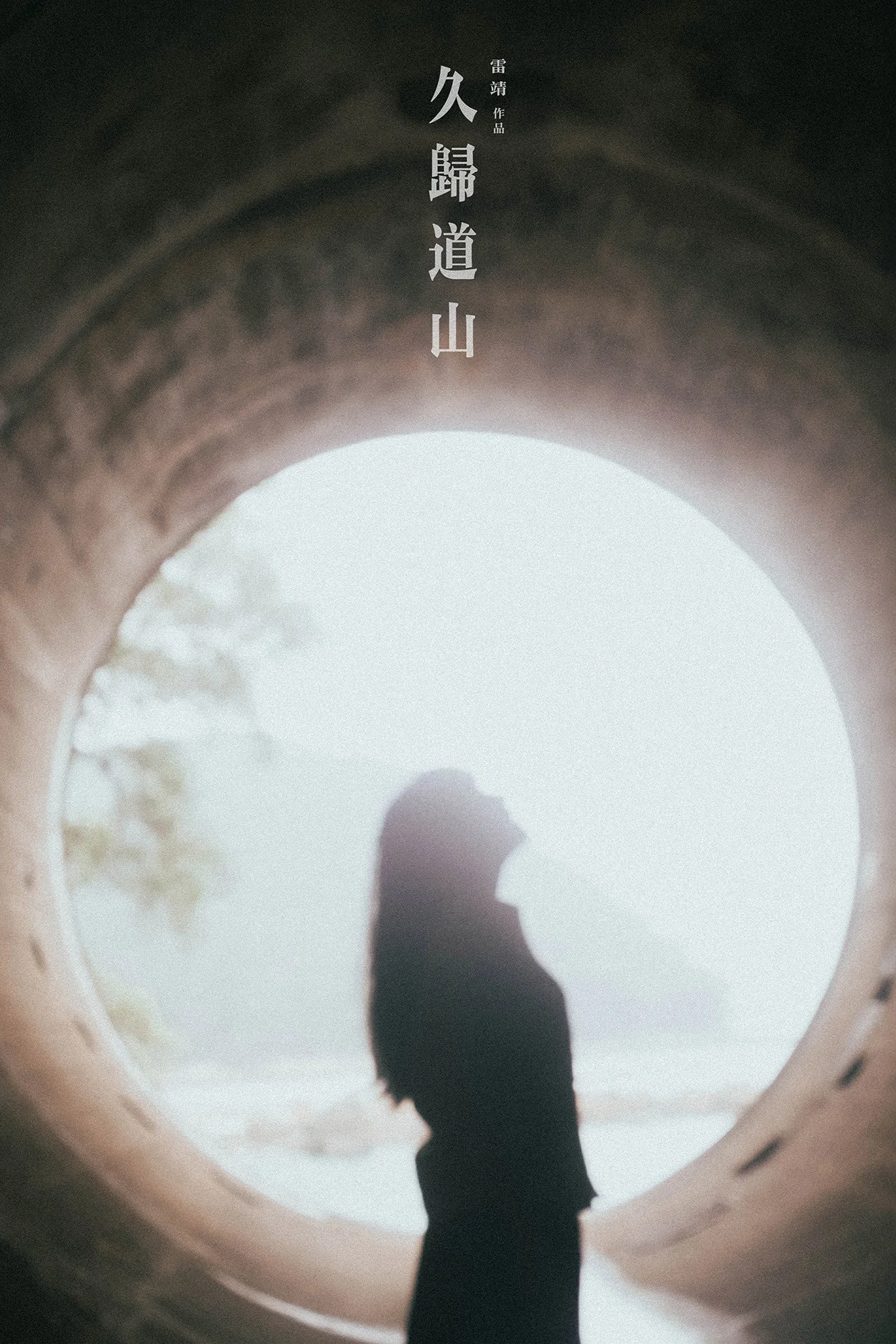 久歸道山
