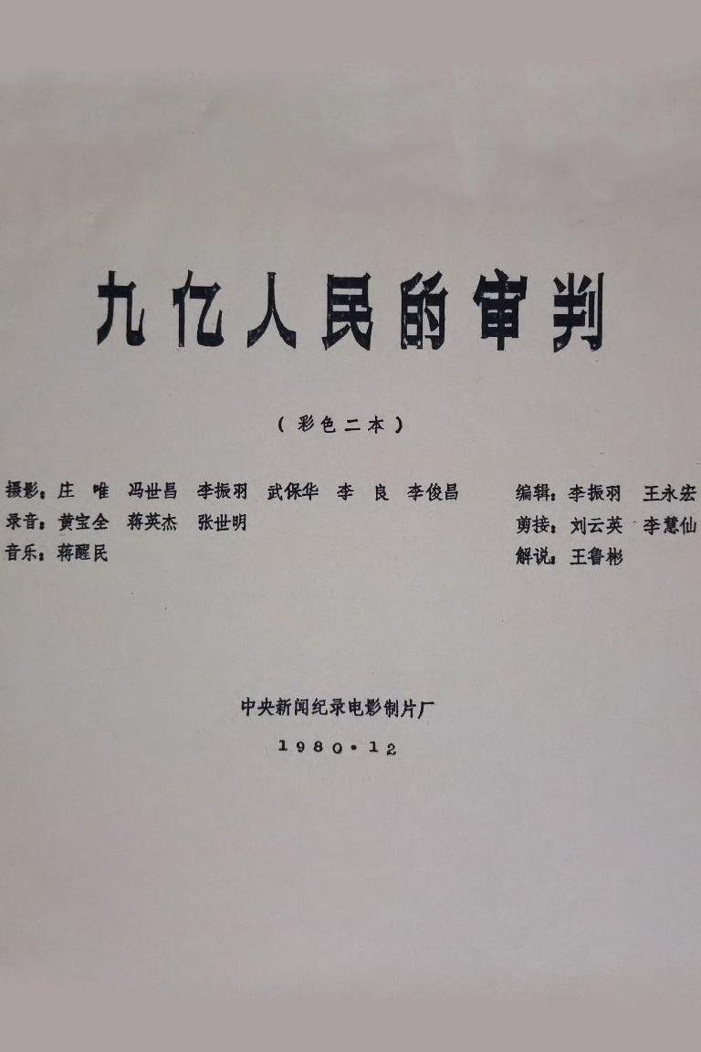 九亿人民的审判