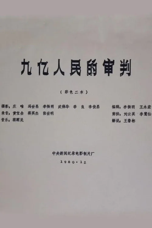 九亿人民的审判
