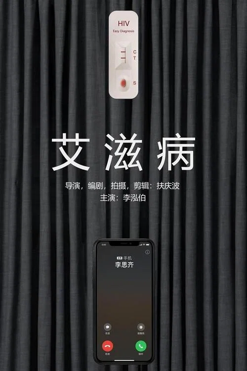 艾滋病