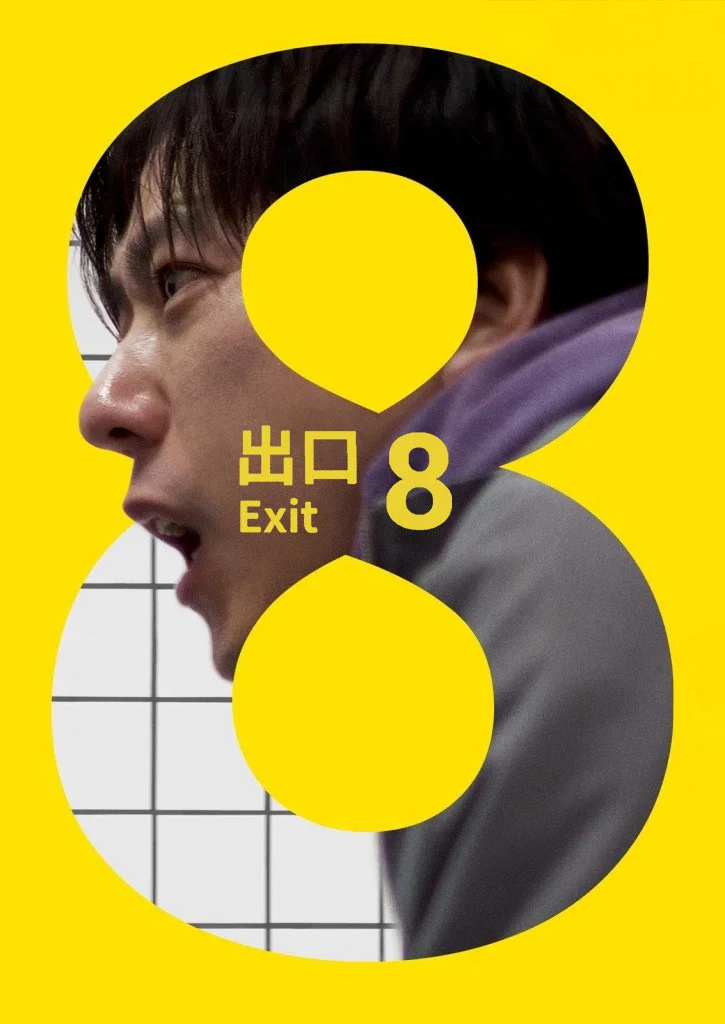 8号出口