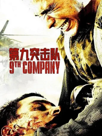 第九突击队